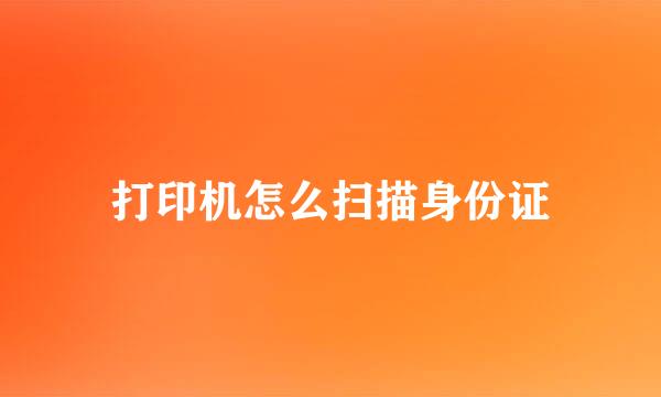 打印机怎么扫描身份证