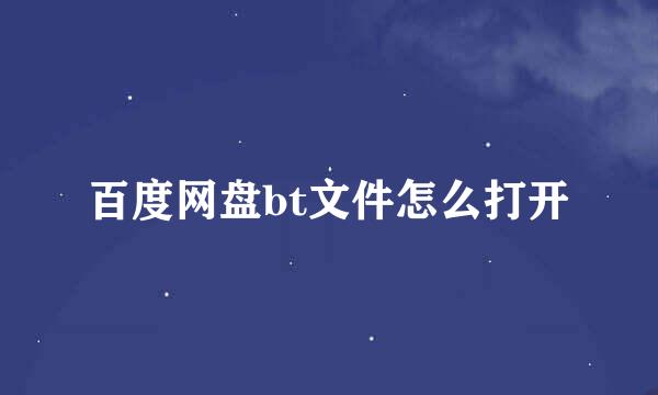 百度网盘bt文件怎么打开