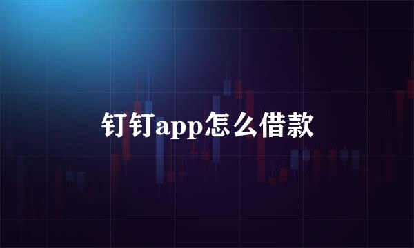 钉钉app怎么借款