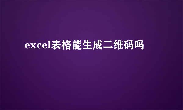 excel表格能生成二维码吗