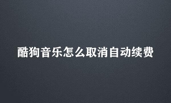 酷狗音乐怎么取消自动续费