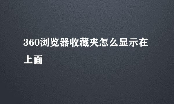 360浏览器收藏夹怎么显示在上面