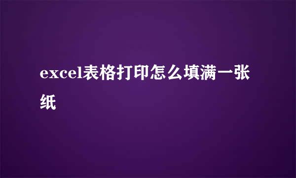 excel表格打印怎么填满一张纸