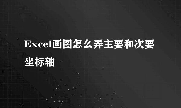 Excel画图怎么弄主要和次要坐标轴