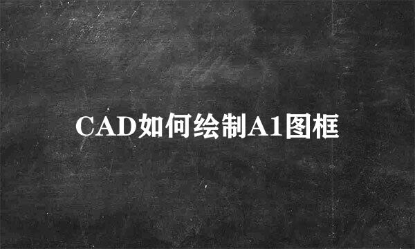 CAD如何绘制A1图框