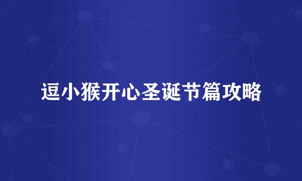 逗小猴开心圣诞节篇攻略