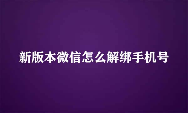 新版本微信怎么解绑手机号