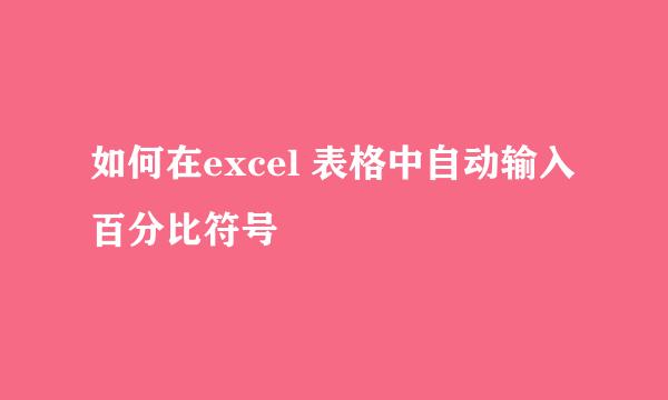 如何在excel 表格中自动输入百分比符号