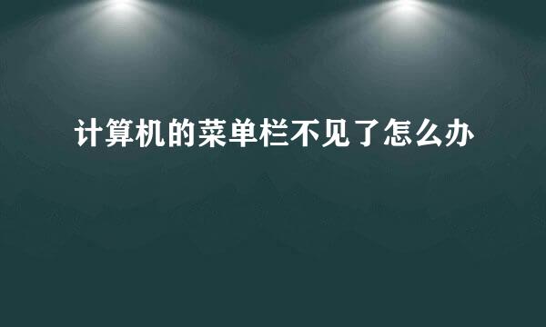 计算机的菜单栏不见了怎么办