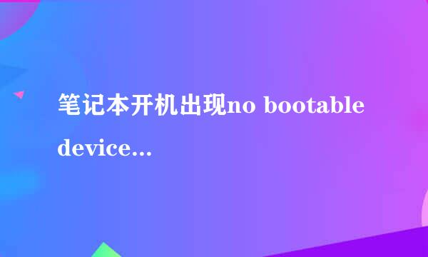 笔记本开机出现no bootable device完美解决方案