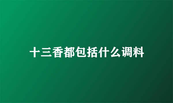 十三香都包括什么调料