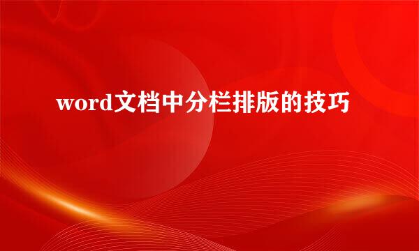 word文档中分栏排版的技巧