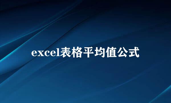 excel表格平均值公式
