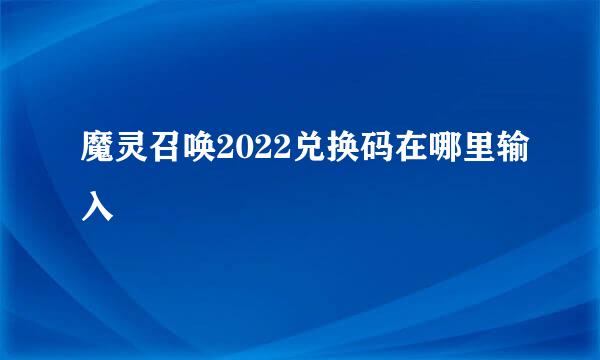 魔灵召唤2022兑换码在哪里输入