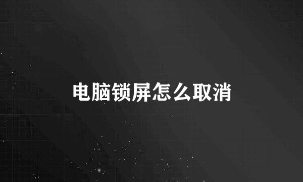电脑锁屏怎么取消