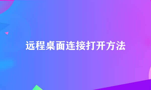 远程桌面连接打开方法