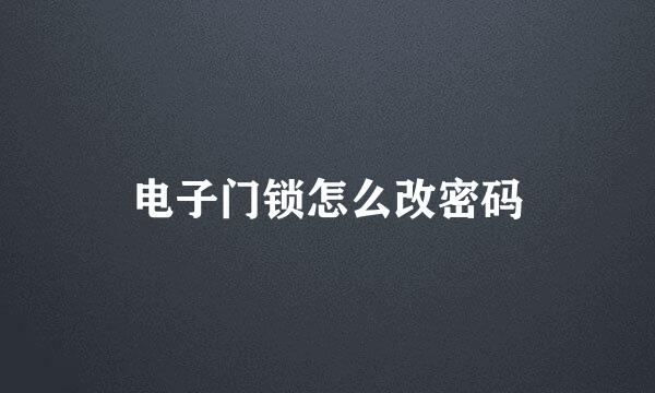 电子门锁怎么改密码