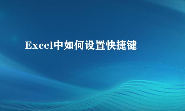 Excel中如何设置快捷键
