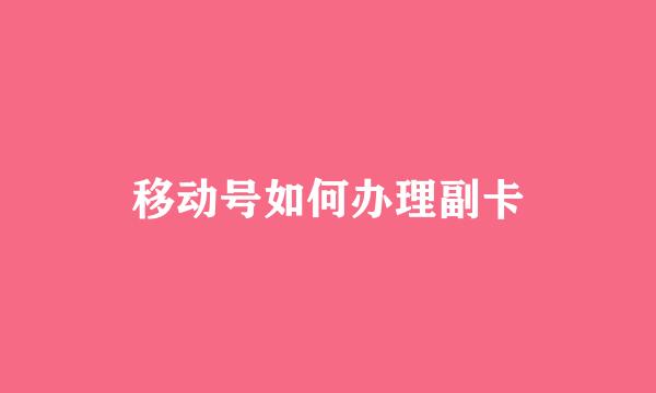 移动号如何办理副卡