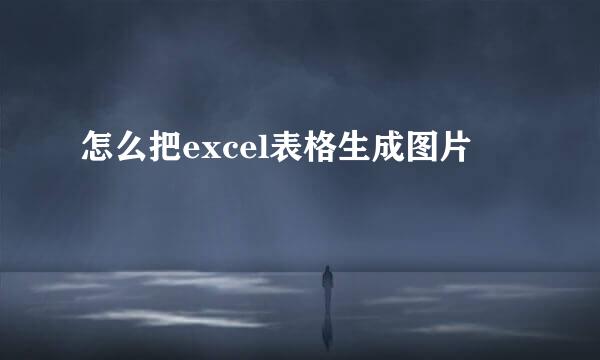 怎么把excel表格生成图片