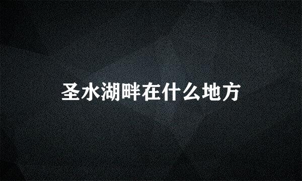 圣水湖畔在什么地方
