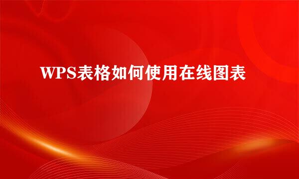 WPS表格如何使用在线图表