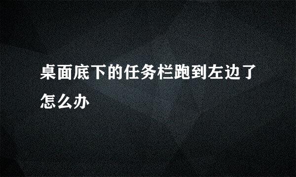 桌面底下的任务栏跑到左边了怎么办
