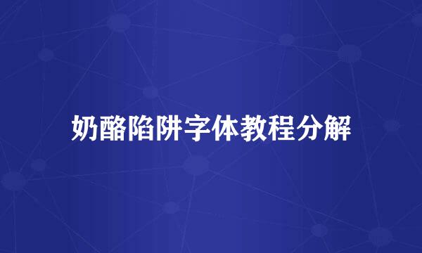 奶酪陷阱字体教程分解