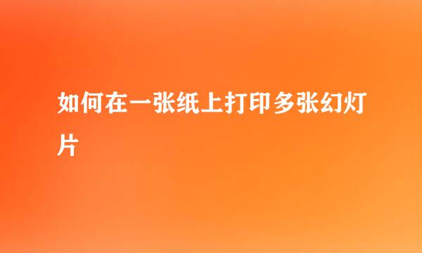 如何在一张纸上打印多张幻灯片