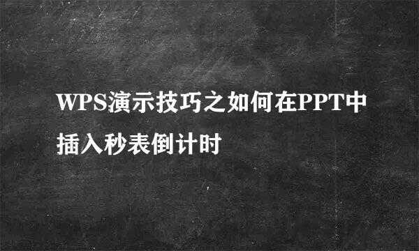 WPS演示技巧之如何在PPT中插入秒表倒计时