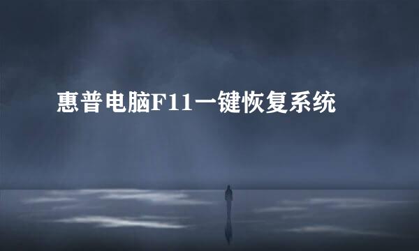 惠普电脑F11一键恢复系统