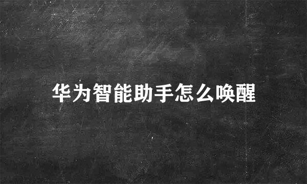 华为智能助手怎么唤醒