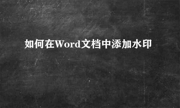 如何在Word文档中添加水印