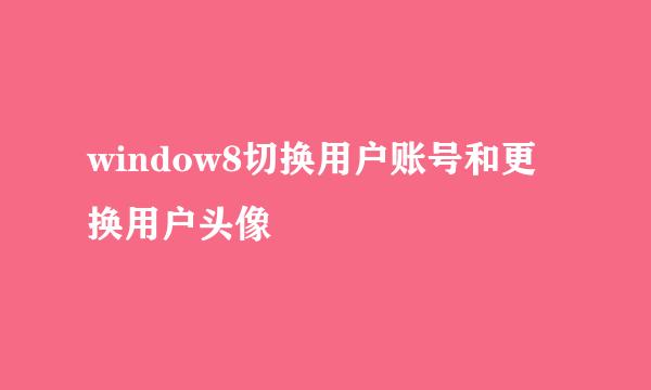 window8切换用户账号和更换用户头像