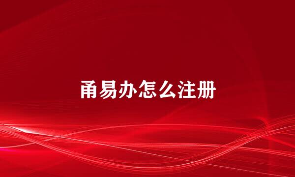 甬易办怎么注册