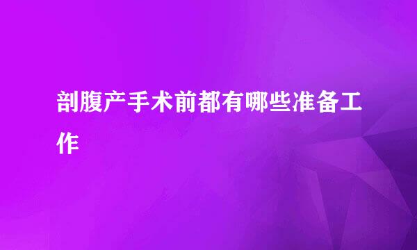 剖腹产手术前都有哪些准备工作