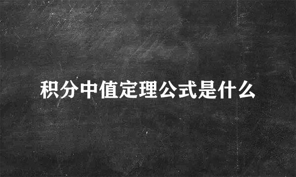 积分中值定理公式是什么