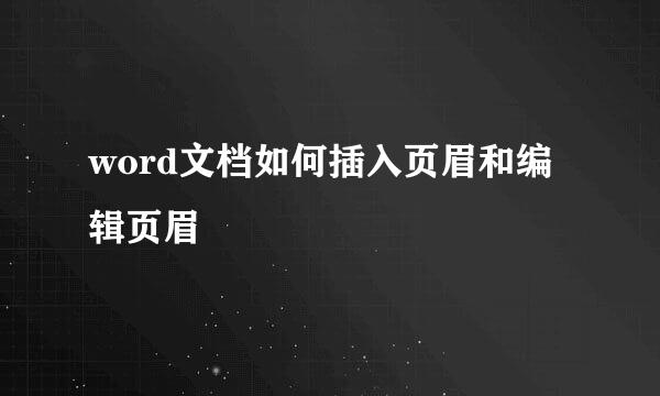 word文档如何插入页眉和编辑页眉