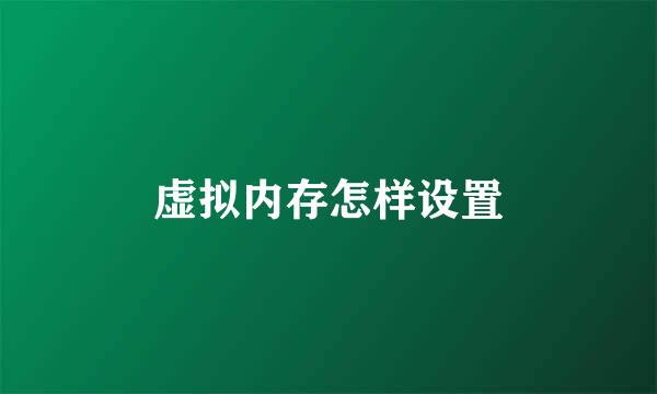 虚拟内存怎样设置