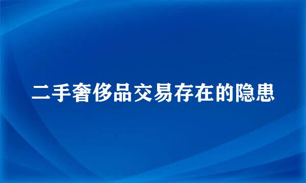 二手奢侈品交易存在的隐患