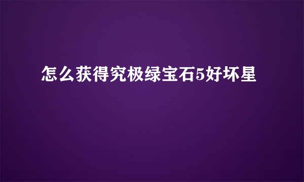 怎么获得究极绿宝石5好坏星
