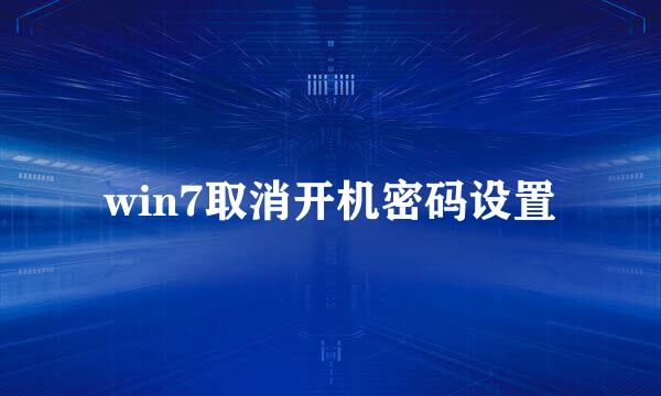 win7取消开机密码设置