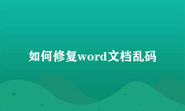 如何修复word文档乱码