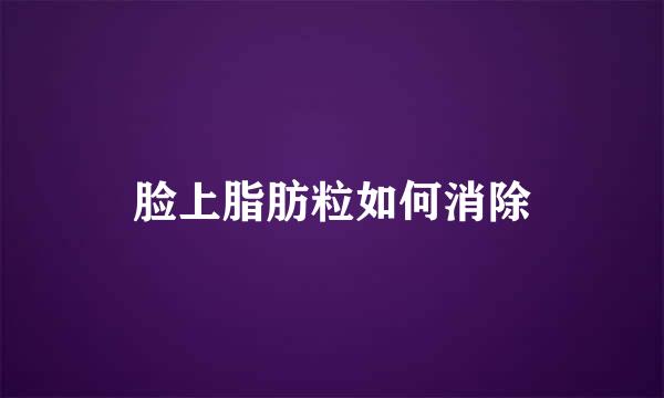 脸上脂肪粒如何消除