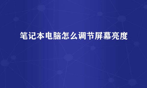 笔记本电脑怎么调节屏幕亮度