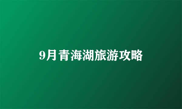 9月青海湖旅游攻略