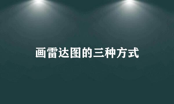 画雷达图的三种方式