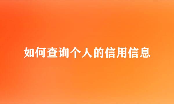 如何查询个人的信用信息