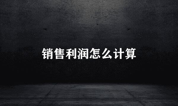 销售利润怎么计算