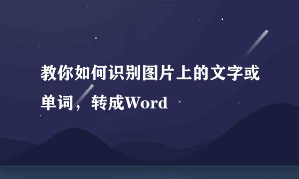 教你如何识别图片上的文字或单词，转成Word